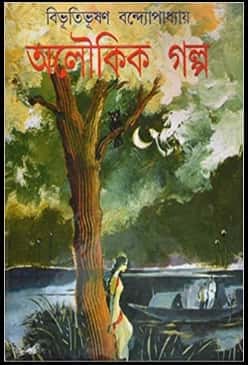 Aloukik Galpa (অলৌকিক গল্প) by Bibhutibhushan Bandyopadhyay