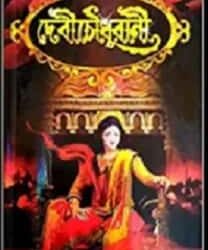 Debi Chowdhurani (দেবী চৌধুরাণী) by Bankim Chandra Chattopadhyay