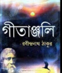 Gitanjali (গীতাঞ্জলি) by Rabindranath Tagore