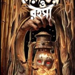 Sera Bhoy O Rahasya (সেরা ভয় ও রহস্য) by Harinarayan Chattopadhyay
