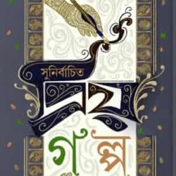 Sunirbachito Priyo Galpa (সুনির্বাচিত প্রিয় গল্প) by Mahasweta Debi