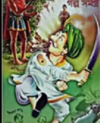 Galpa Samagra (গল্প সমগ্র) by Sukumar Roy