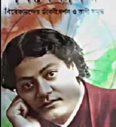 Bharatatma Vivekananda (ভারতাত্মা বিবেকানন্দ) by Prithwiraj Sen