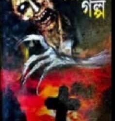 Adbhut Sab Bhuture Galpa (অদ্ভুত সব ভুতুড়ে গল্প) by Amitabha Basu