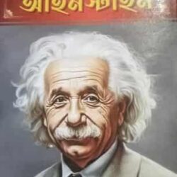 Mohabigyani (মহামহাবিজ্ঞানী) by Albert Einstein