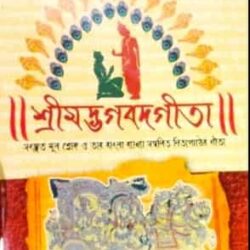 Srimad Bhagawad Geeta