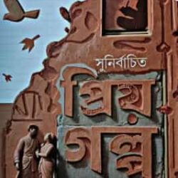 Sunirbachito Priyo Galpa (সুনির্বাচিত প্রিয় গল্প) by Ashapurna Debi