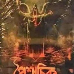 Paishachik pandulipi (পৈশাচিক পাণ্ডুলিপি) by Debashis Biswas
