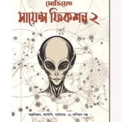 Soviet Science Fiction 2 (সোভিয়েত সায়েন্স ফিকশন 2, সোমনাথ দাশগুপ্ত সঙ্কলিত) By Somnath Dasgupta