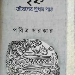 Mrityu : Jiboner Prothom Path (মৃত্যু : জীবনের প্রথম পাঠ) by Pabitra Sarkar