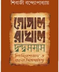 Gopal Rakhal Dwondosomash (গোপাল রাখাল দ্বন্দ্বসমাস) by Shibaji Bandyopadhyay