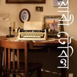 Mayabi Table Vol.2 (মায়াবী টেবিল ভলিউম ২) by Ranjan Bandyopadhyay