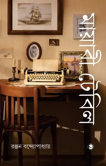 Mayabi Table Vol.2 (মায়াবী টেবিল ভলিউম ২) by Ranjan Bandyopadhyay