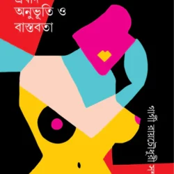 Meyeder Jounata : Prabad, Anubhuti O Bastabata (মেয়েদের যৌনতা: প্রবাদ, অনুভূতি ও বাস্তবতা) by Editing: Gargi Raychaudhuri