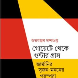Goyete Theke Gunter Grass by Subharanjan Dasgupta