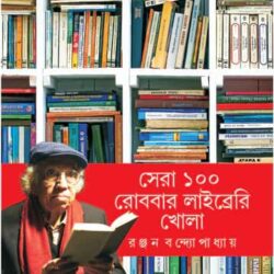 Sera 100 : Rob Bar Library Khola by Ranjan Bandyopadhyay