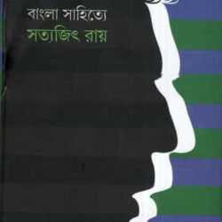 Bangla Sahitye Satyajit Ray (বাংলা সাহিত্যে সত্যজিৎ রায়) by Sukhen Biswas