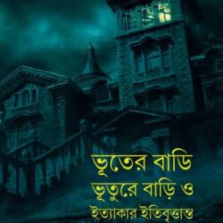 Bhuter Bari, Bhuture Bari O Ittakar Itibrittanta (ভূতের বাড়ি, ভুতুড়ে বাড়ি ও ইত্যাদির ইতিবৃত্তান্ত) by Partha Mukhopadhyay