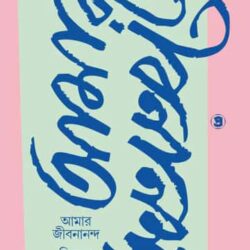 Amar Jibanananda (আমার জীবনানন্দ) by Himabanta Bandyopadhyay