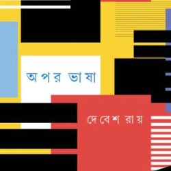 Apar Bhasa (অপর ভাষা) by Debesh Ray