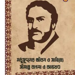 Madhusudaner Jiban O Sahitya Simanta Bangla O Jharkhanda (মধুসূদনের জীবন ও সাহিত্য সীমান্ত বাংলা ও ঝাড়খণ্ড) by Gautam Mukhopadhyay