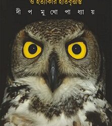 Panchar Panchali (পাঞ্চার পাঁচালি) by Dip Mukhopadhyay