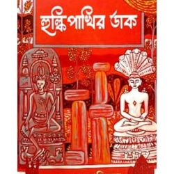 Hulki Pskhir Daak (হুলকি পাখির ডাক, জাশুয়া বোধিনেত্র) by Jashua Bodhinetra