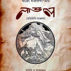 Kaji Nazrul-er 'Langal': Pratilipi Sanskaran (কাজী নজরুলের ‘লাঙল’) by Dr. Mainul Hassan