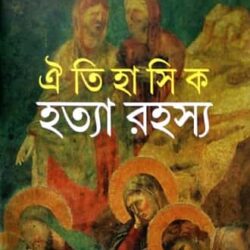 Oitihasik Hattya Rahasya (ঐতিহাসিক হত্যা রহস্য, সমৃদ্ধ দত্ত) by Samriddha Dutta