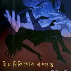 Jadukar Satyacharan O Ashariri Sharir (জাদুকর সত্যচরণ ও অশরীরী শরীর, হিমাদ্রিকিশোর দাশগুপ্ত) by Himadrikishore Dasgupta