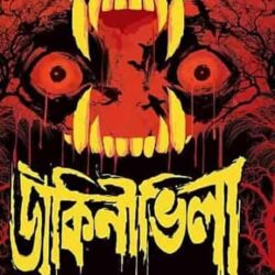 Dakini Villa Ebong (ডাইনি ভিলা এবং) by Sanjoy Bhattacharya