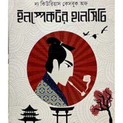 The Curious Casebook of Inspector Hanshichi 2 (দি কিউরিয়াস কেসবুক অফ ইন্সপেক্টর হংশিচি ২) by Kido Okamoto, Translated by Anirban Bhattacharjee