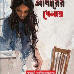 Bhoutik Songkolon: Andharer Khelay (ভৌতিক সংকলন : আঁধারের খেলায়, সাবর্ণা চট্টোপাধ্যায়) by Sabarna Chattopadhyay