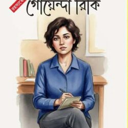 Rahasyabhedi Goyenda Riki (রহস্যভেদী গোয়েন্দা রিকি, আইভি চট্টোপাধ্যায়) by Ivy Chattopadhyay