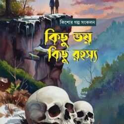Kishor Galpo Songkolon : Kichu Bhoy Kichu (কিশোর গল্প সংকলন: কিছু ভয় কিছু রহস্য, সৌমি গুপ্ত) by Soumi Gupta