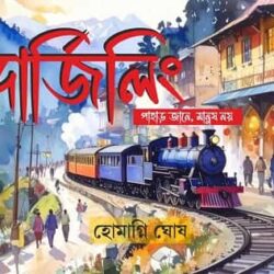 Darjeeling: Pahar Jane Manush Noi (দার্জিলিং: পাহাড় জানে, মানুষ নয়, হোমাগ্নি ঘোষ) by Homagni Ghosh