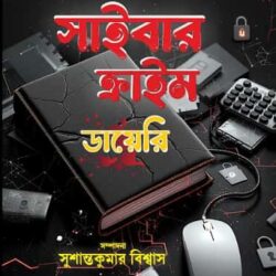 Cyber Crime Diary (সাইবার ক্রাইম ডায়েরি) by Susanta Kumar Biswas