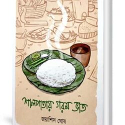 Shalpatay Gorom Bhat (শালপাতায় গরম ভাত, জয়াশিস ঘোষ) by Joyashis Ghosh