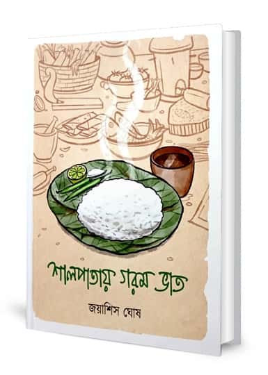 Shalpatay Gorom Bhat (শালপাতায় গরম ভাত, জয়াশিস ঘোষ) by Joyashis Ghosh