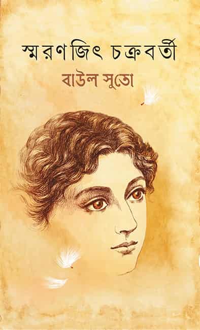 Baul Suto by Smaranjit Chakraborty