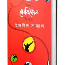 Abar Tinti Medical Thriller (আবার তিনটি মেডিকেল থ্রিলার, ইন্দ্রনীল সান্যাল) by Indranil Sanyal