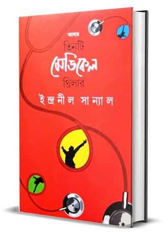 Abar Tinti Medical Thriller (আবার তিনটি মেডিকেল থ্রিলার, ইন্দ্রনীল সান্যাল) by Indranil Sanyal