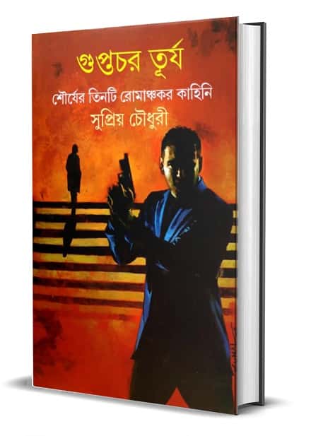 Guptachar Turja (গুপ্তচর তুর্য, সুপ্রিয় চৌধুরী) by Supriyo Chowdhury