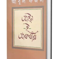 AIN-I-AKBARI (আইন-ই-আকবরি, আবুল ফজল) by Abul Fazl
