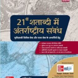 21vi Shatabdi Mein Antarrashtriya Sambandh