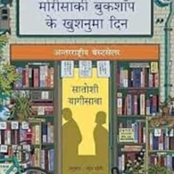 Morisaki Bookshop ke Khushnuma Din