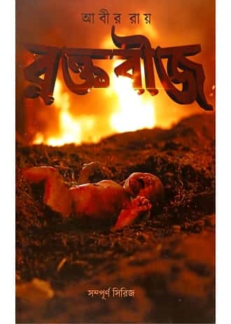 Raktabeej (রক্তবীজ, অবীর রায়) by Abir Roy
