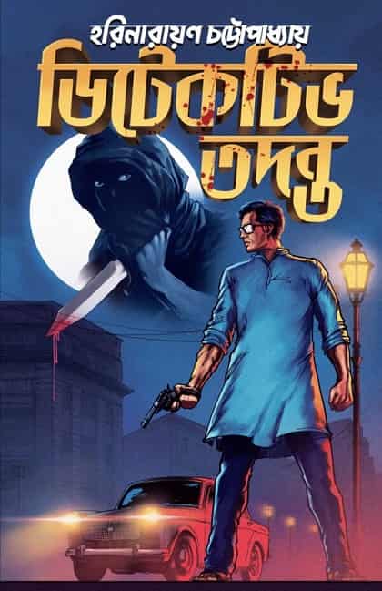 Detective Tadanta (ডিটেকটিভ তদন্ত) by Harinarayan Chattopadhya