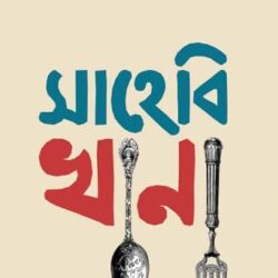 Sahebi Khana (সাহেবি খানা, মনিরা বেগম) by Manira Begum