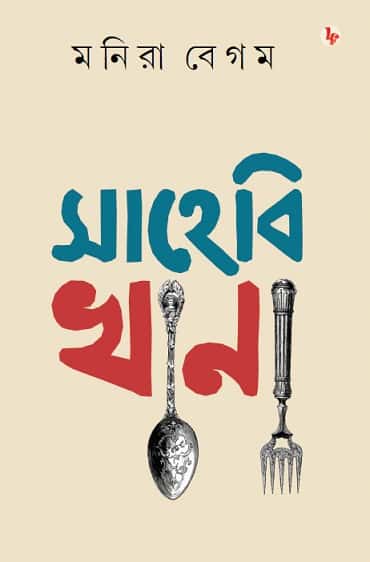 Sahebi Khana (সাহেবি খানা, মনিরা বেগম) by Manira Begum